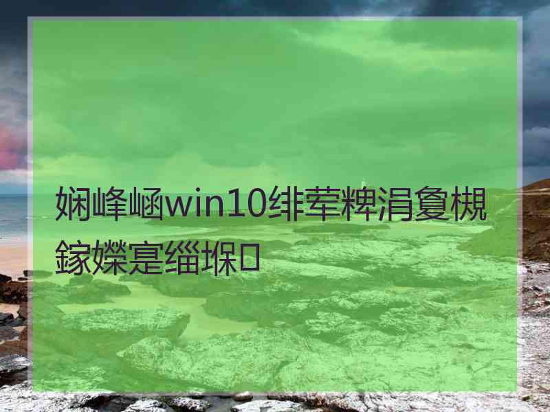 娴峰崡win10绯荤粺涓夐槻鎵嬫寔缁堢