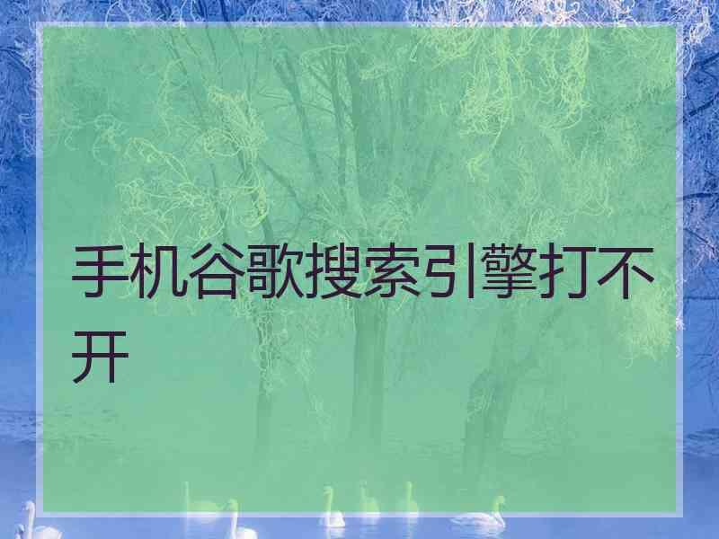 手机谷歌搜索引擎打不开