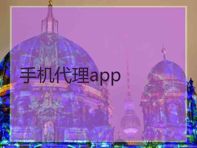 手机代理app