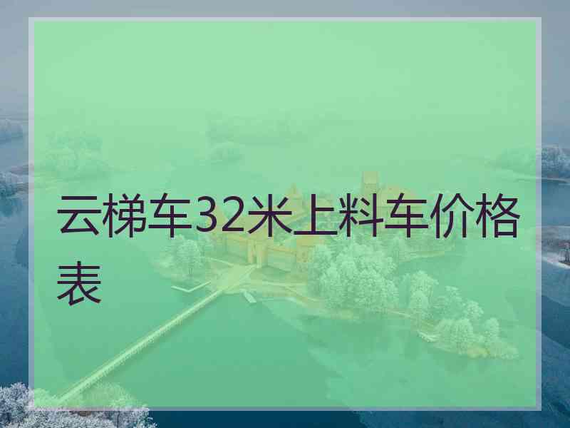 云梯车32米上料车价格表