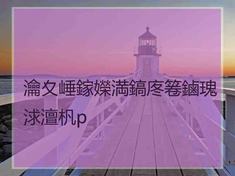 瀹夊崜鎵嬫満鎬庝箞鏀瑰浗澶杋p