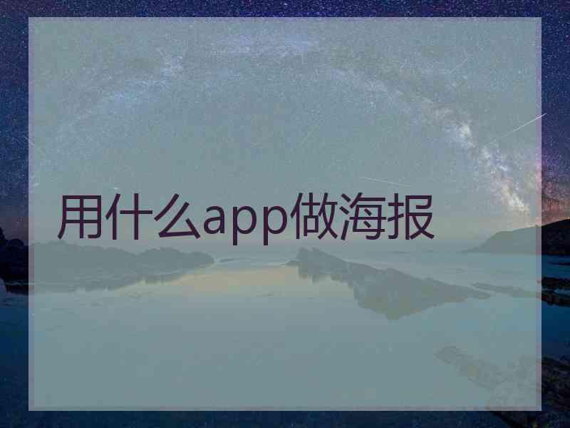 用什么app做海报