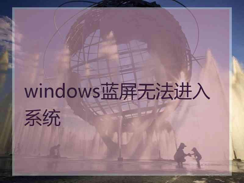 windows蓝屏无法进入系统