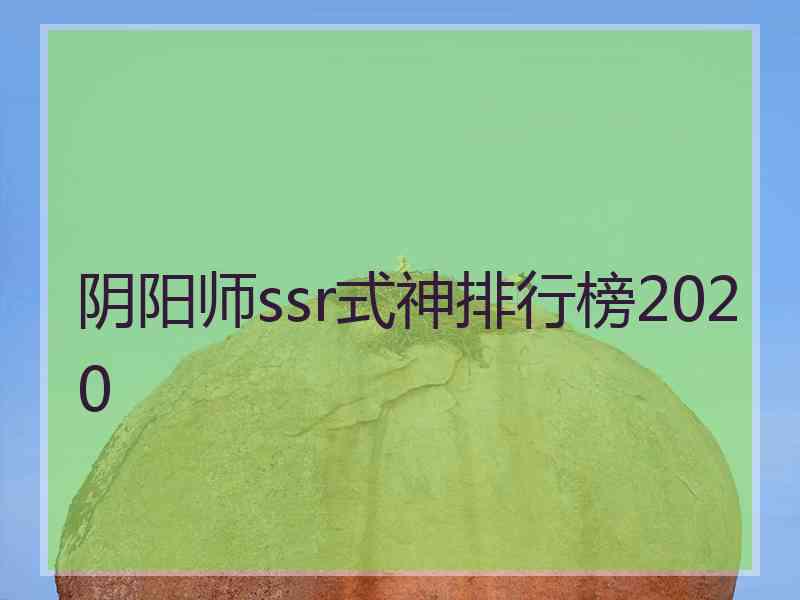 阴阳师ssr式神排行榜2020