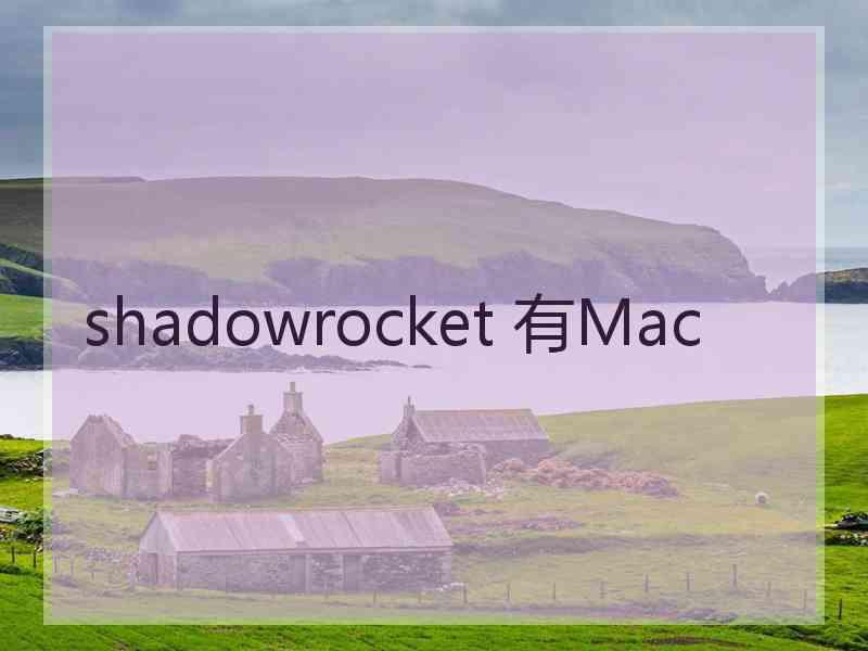 shadowrocket 有Mac