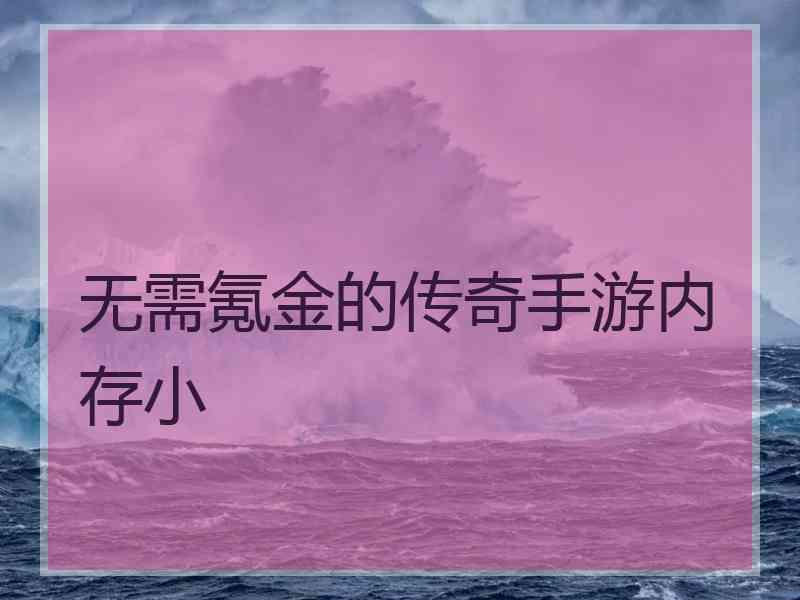 无需氪金的传奇手游内存小