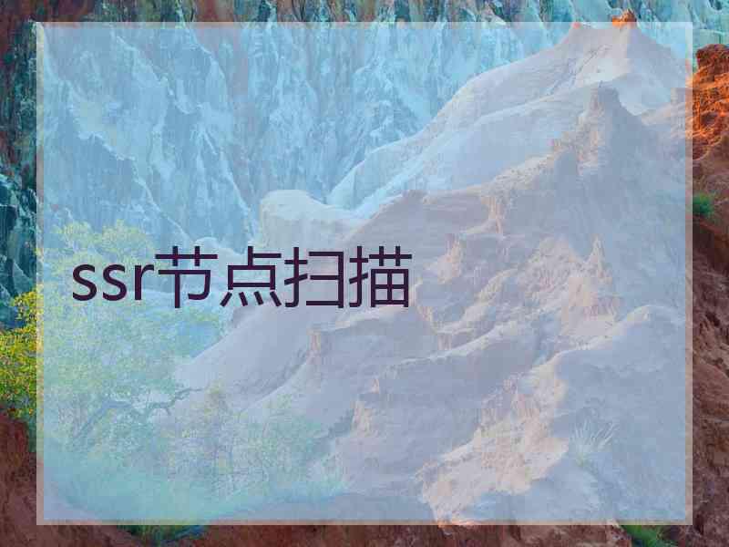 ssr节点扫描