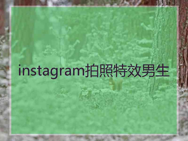 instagram拍照特效男生