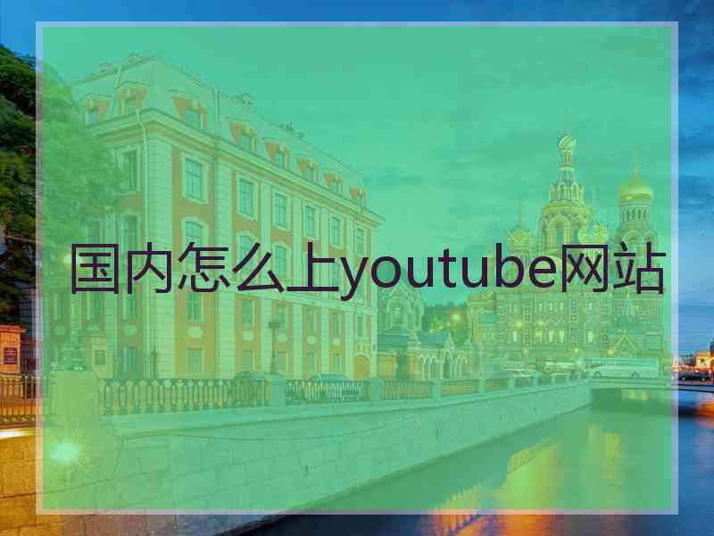 国内怎么上youtube网站