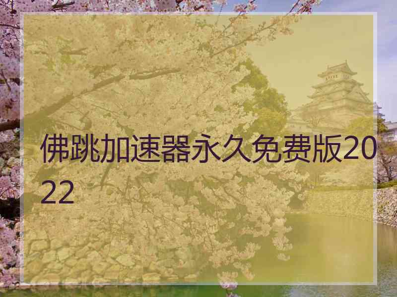 佛跳加速器永久免费版2022