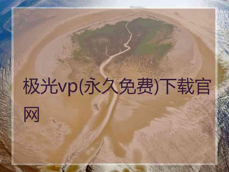 极光vp(永久免费)下载官网