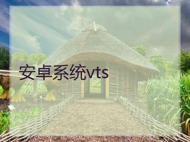 安卓系统vts