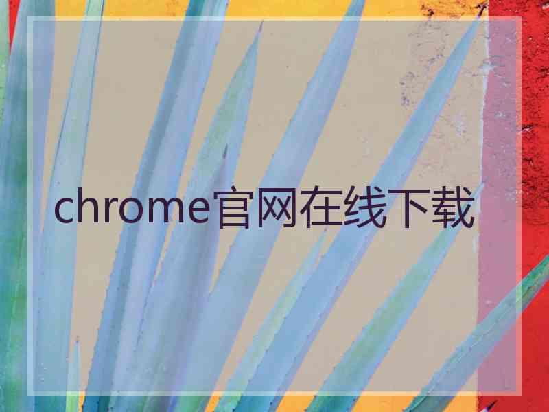 chrome官网在线下载