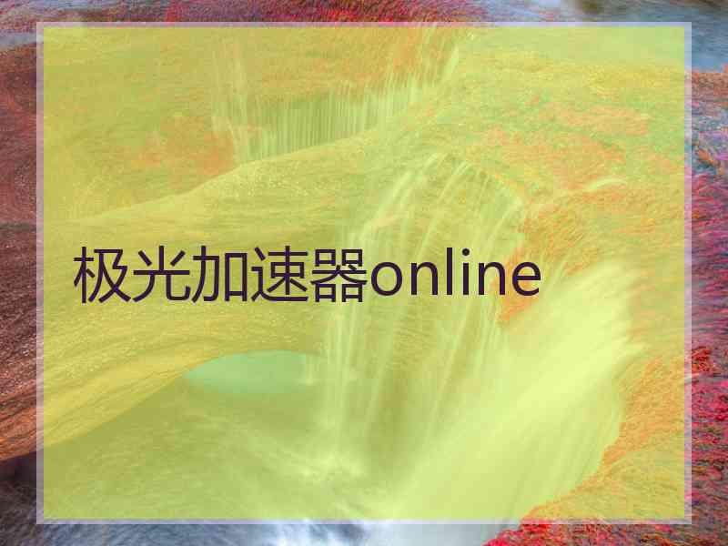 极光加速器online