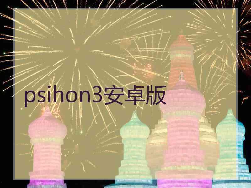 psihon3安卓版