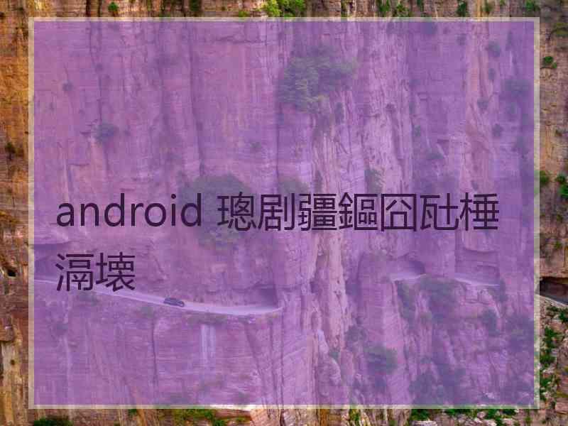 android 璁剧疆鏂囧瓧棰滆壊