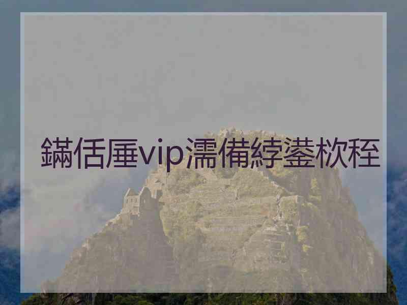 鏋佸厜vip濡備綍鍙栨秷