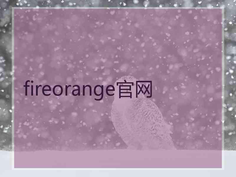 fireorange官网