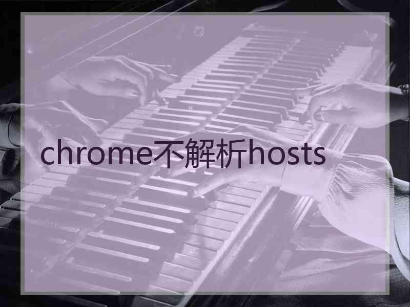 chrome不解析hosts