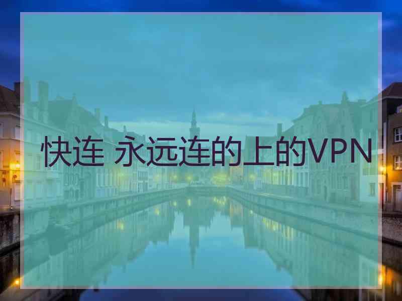 快连 永远连的上的VPN