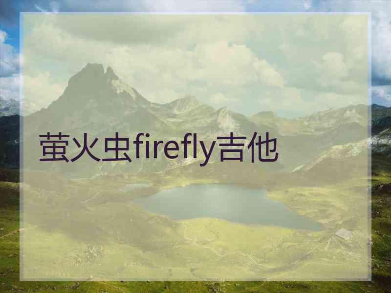 萤火虫firefly吉他