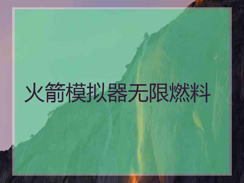 火箭模拟器无限燃料