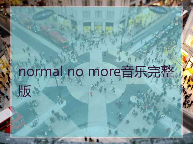 normal no more音乐完整版