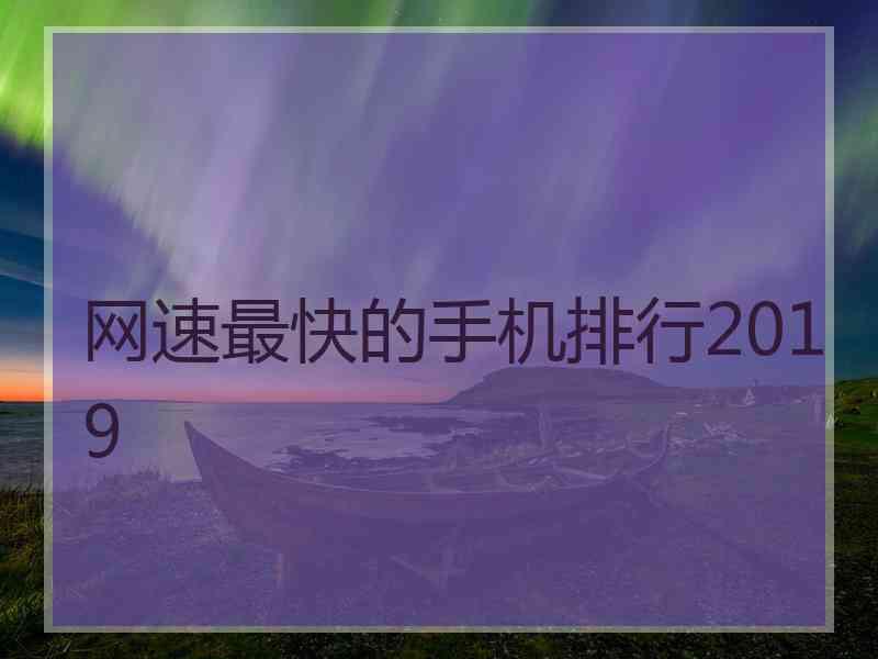 网速最快的手机排行2019