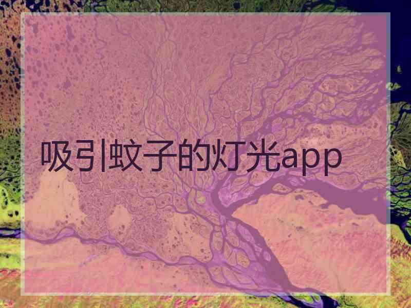 吸引蚊子的灯光app