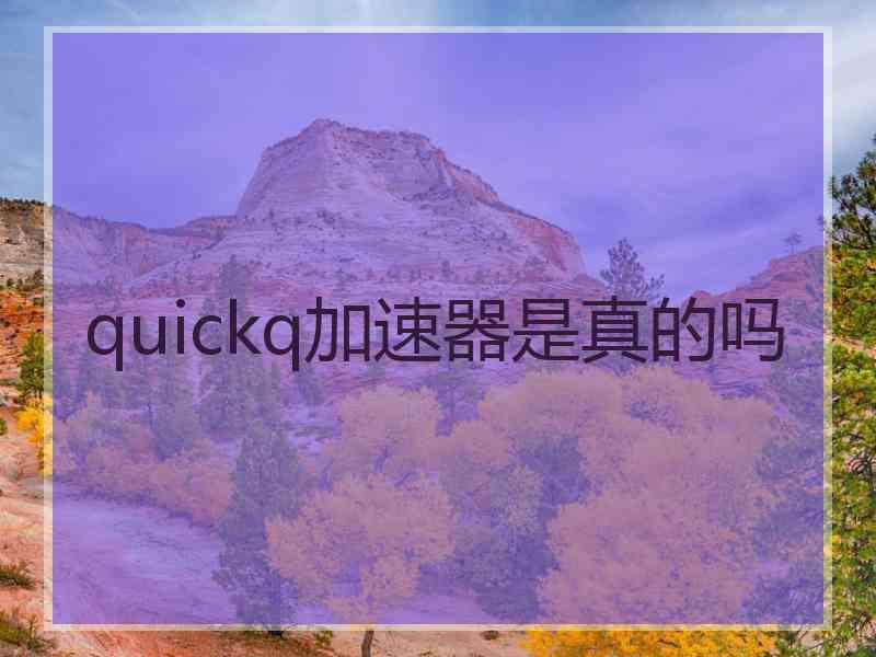 quickq加速器是真的吗