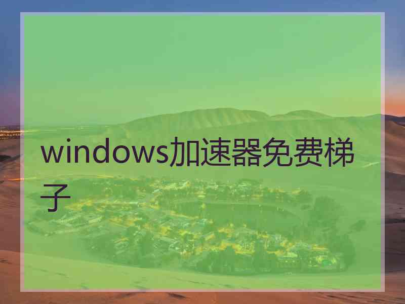 windows加速器免费梯子