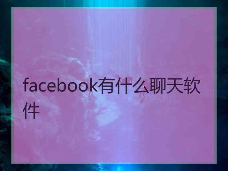 facebook有什么聊天软件