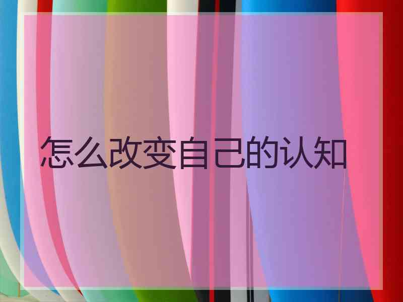 怎么改变自己的认知