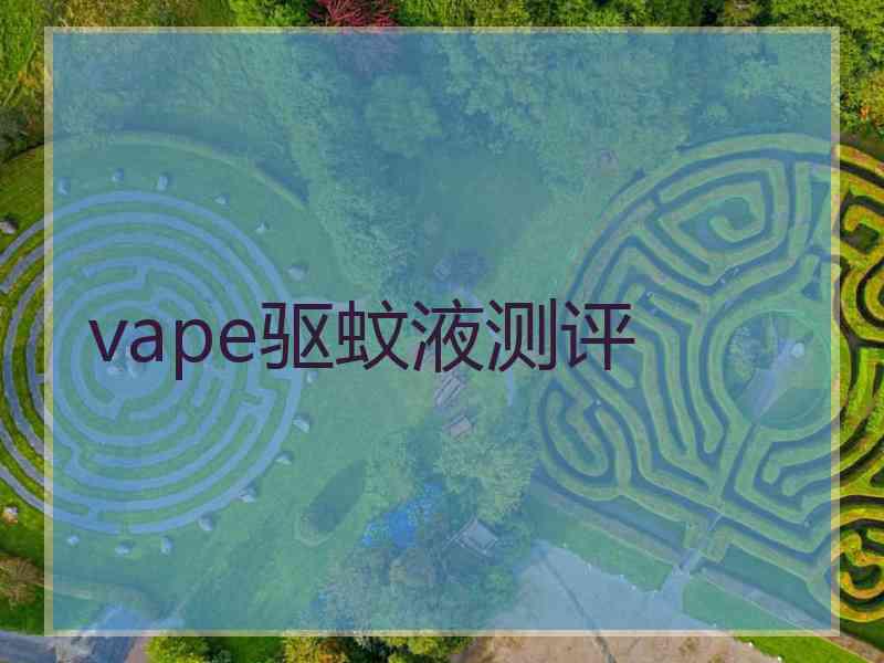 vape驱蚊液测评