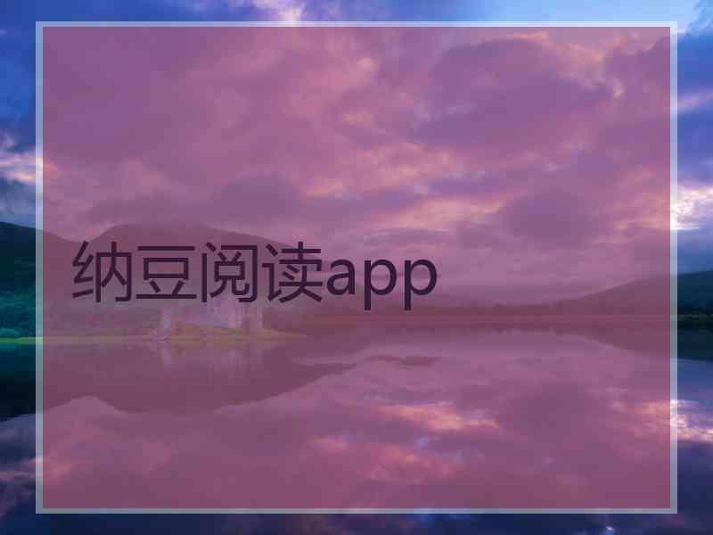 纳豆阅读app