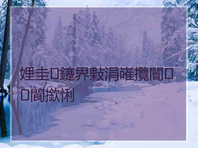 娌圭鑳界敤涓嶉攬閽㈢閬撳悧