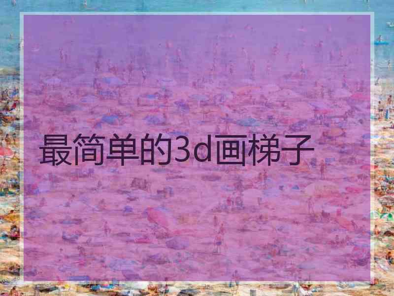 最简单的3d画梯子