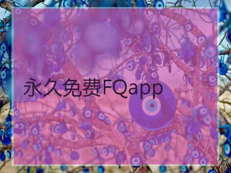 永久免费FQapp