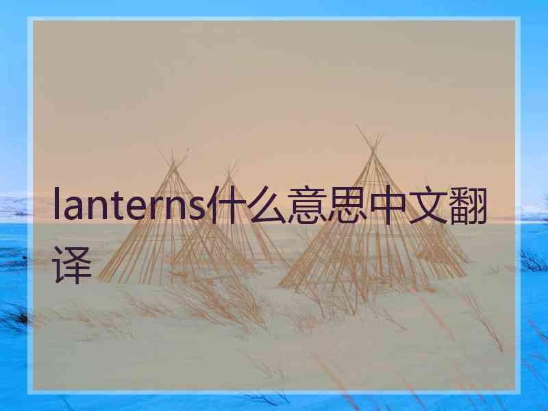 lanterns什么意思中文翻译