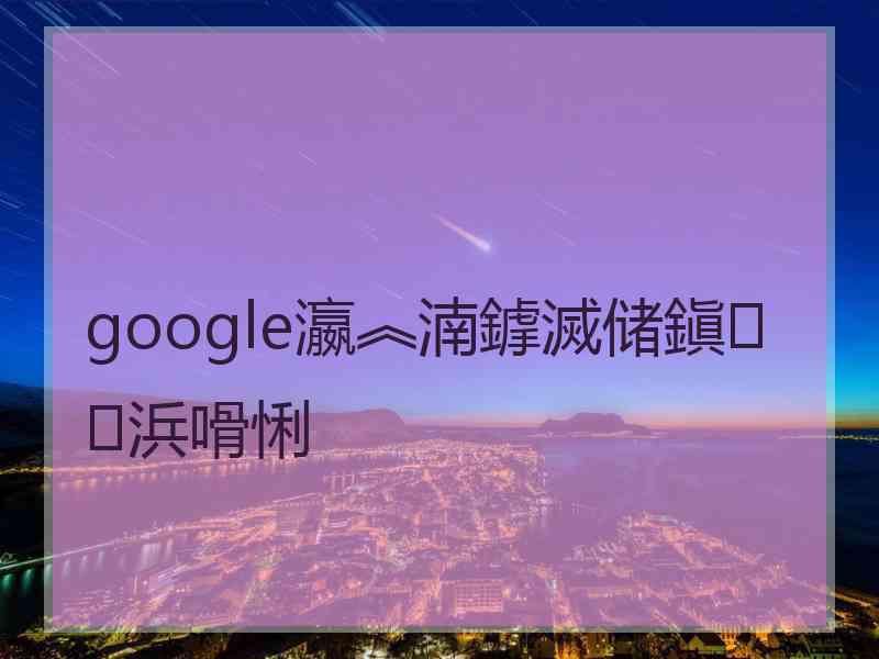 google瀛︽湳鎼滅储鎭㈠浜嗗悧