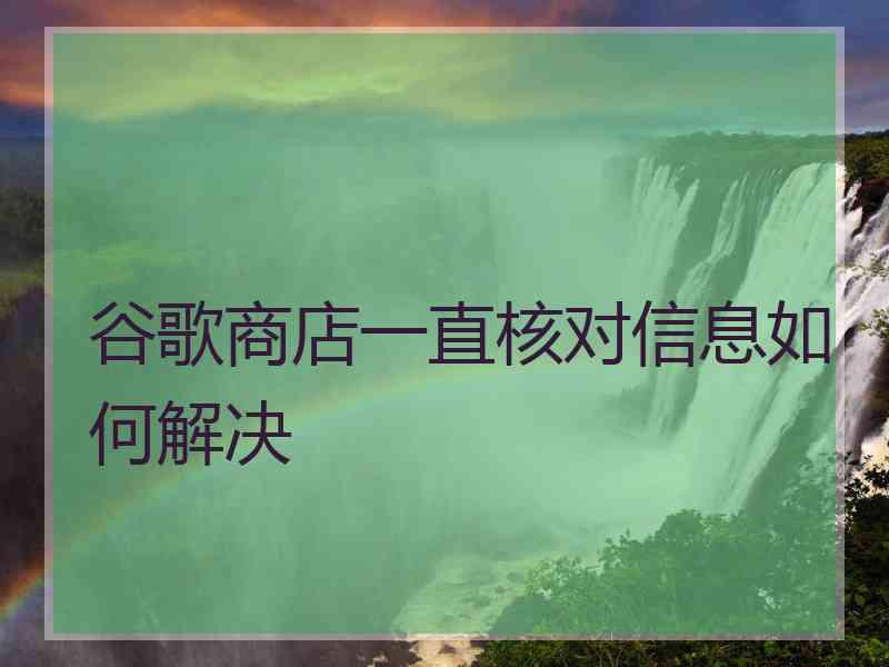 谷歌商店一直核对信息如何解决