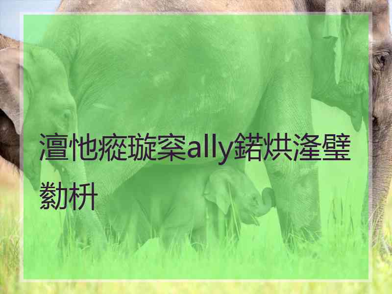 澶忚瘲璇梥ally鍩烘湰璧勬枡