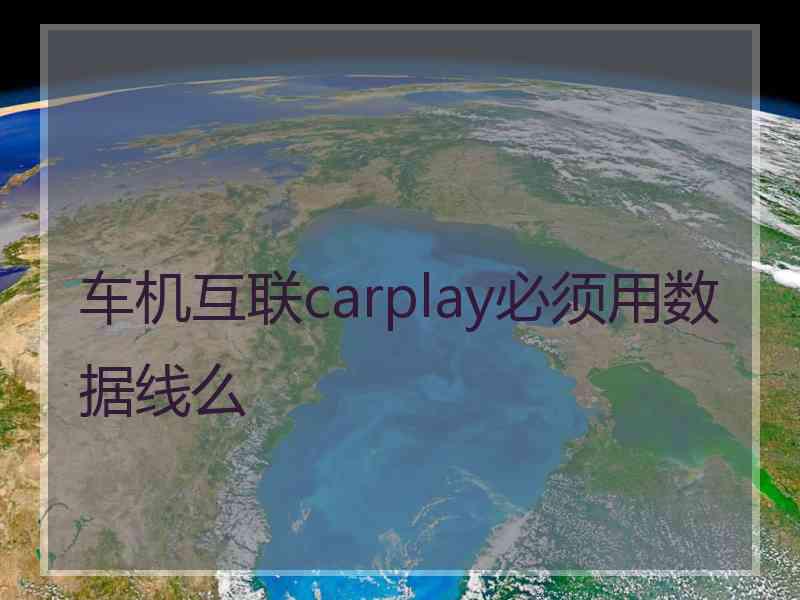 车机互联carplay必须用数据线么