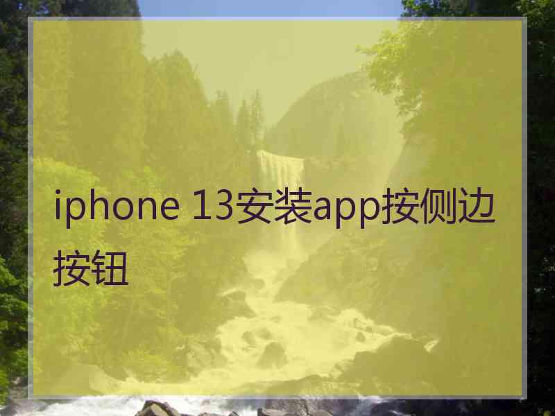 iphone 13安装app按侧边按钮