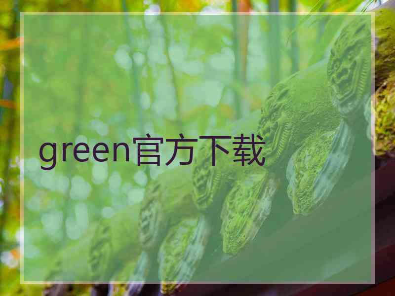 green官方下载