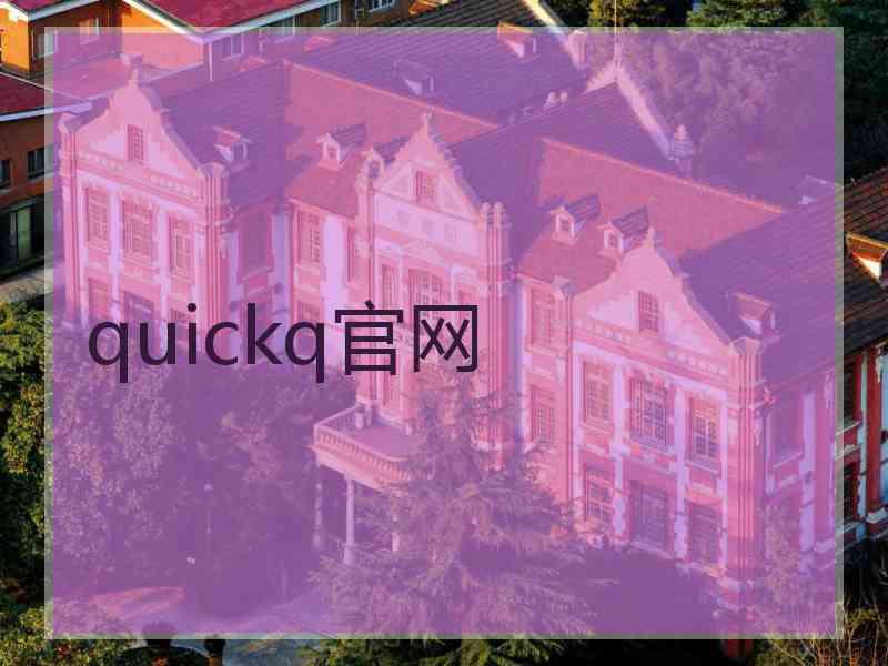 quickq官网