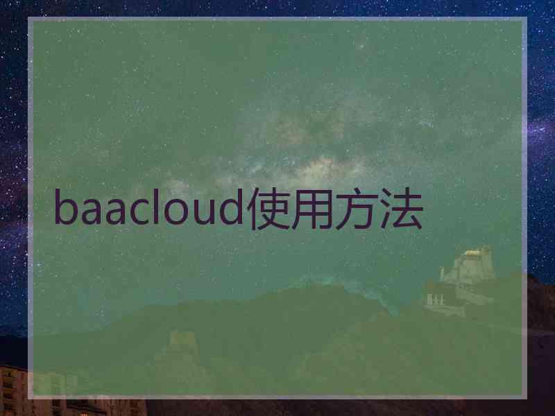 baacloud使用方法