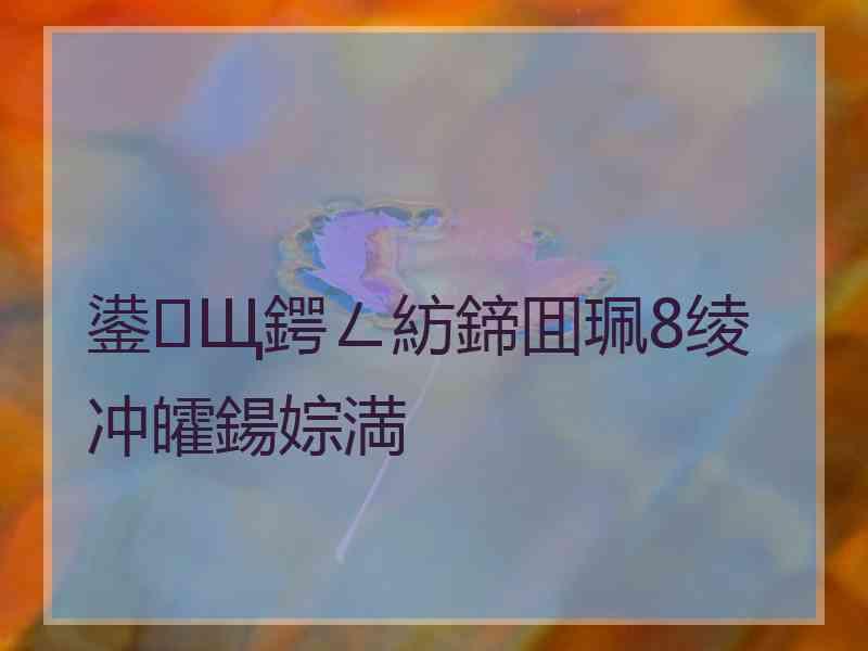 鍙Щ鍔ㄥ紡鍗囬珮8绫冲皬鍚婃満