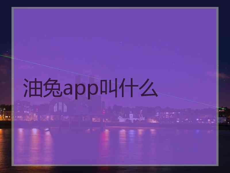 油兔app叫什么