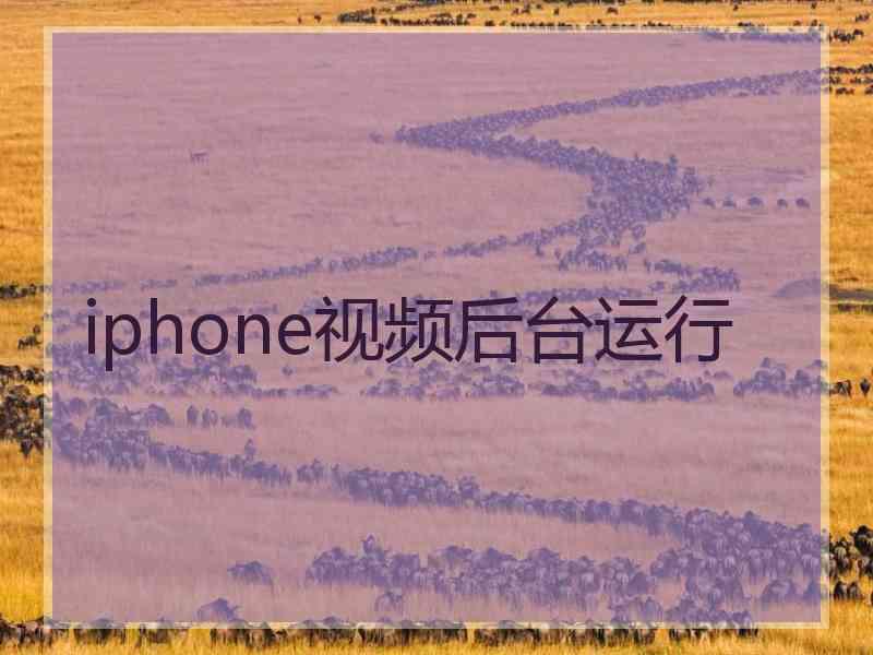 iphone视频后台运行